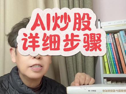 拆解AI选股详细步骤#财经 #每日分享 #AI #理财 #股票