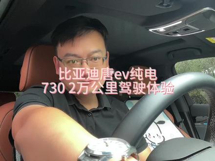比亚迪唐ev纯电730开了2万公里快一年了,真的很香,非常适合家庭使用,没有续航里程焦虑,开车主要是代步工具,谁开谁香#汽车知识分享 #抖音汽车新知计划 #抖音汽车 #学点养车知识 #比亚迪唐ev
