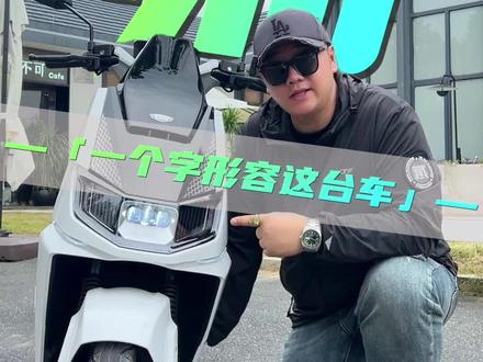 听我的!这台车闭眼冲就完事了#dou是好车 #总有一款适合你 #大功率电摩 #全dou是靓车 #性价比高的电动自行车推荐