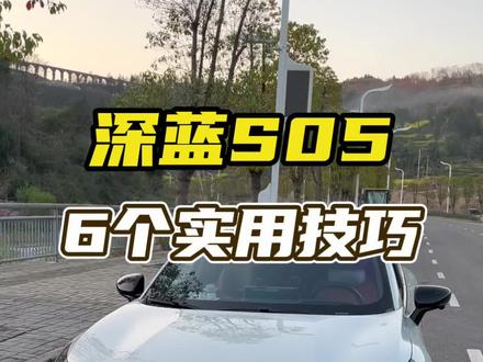 深蓝S05✨6个实用技巧
新手建议收藏,分享给你身边刚提深蓝的亲人朋友!
#深蓝汽车 #深蓝S05 #用车知识 #汽车知识 #dou是好车