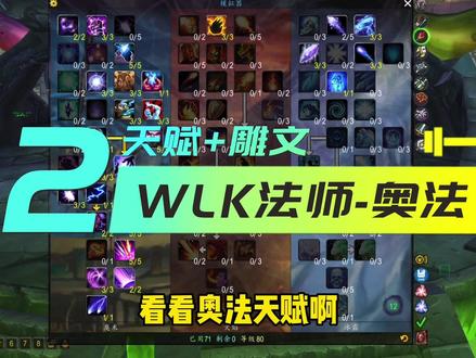 WLK法师-奥法2天赋+雕文#魔兽世界 #魔兽世界怀旧服 #魔兽世界巫妖王之怒怀旧服
