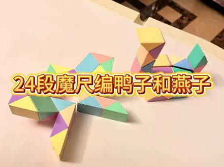 24段魔尺教程又来了#魔尺