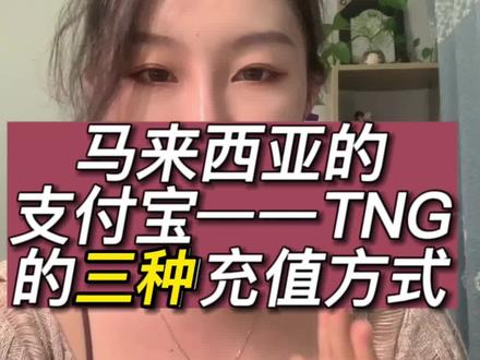 马来西亚最方便的花钱方式来啦~
无论是来旅游还是留学,都必不可少,必须观看!
视频比较长,详细的告诉了大家给马来西亚的支付宝-TNG充值的三种方式。
记得先收藏,在观看~
#马来西亚留学 #马来西亚 #马来西亚留学申请 #马来西亚旅游 #马来西亚女孩 @Yuki大马日记 @Yuki学姐和你聊大马留学