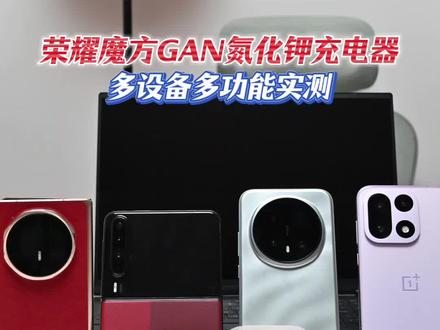 荣耀魔方GAN碳化镓充电器 多设备多功能实测#荣耀magic8Pro #氮化镓快充 #荣耀充电器