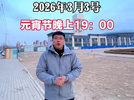 今年烟花燃放晚会你会和谁一起过? #烟花晚会 #敖汉小张 #敖汉2026年烟花燃放晚会