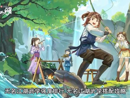 无名江湖武学强度排行 无名江湖武学搭配攻略#二次元