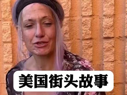 没结婚没孩子差点就大学毕业的莎伦 #美国街头故事 #无家可归
