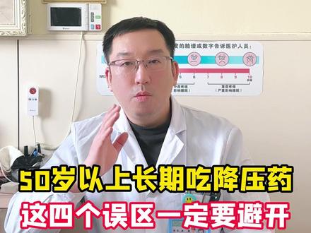 50岁以上长期吃降压药,这四个误区一定要避开! #降压药 #高血压 #降血压 #抖出健康知识宝藏 #我的年度健康盘点