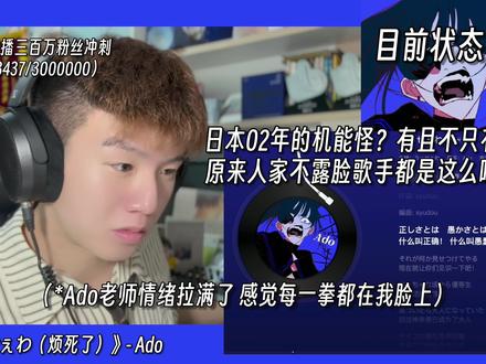 机能怪?当代年轻人情绪状态实录!原来人家不露脸歌手都这么唱歌 Ado《うっせぇわ(烦死了)》职业音乐制作人专业歌曲解析乐评Reaction#ado #烦死了 #うっせぇわ #日语歌 #抖音精选app