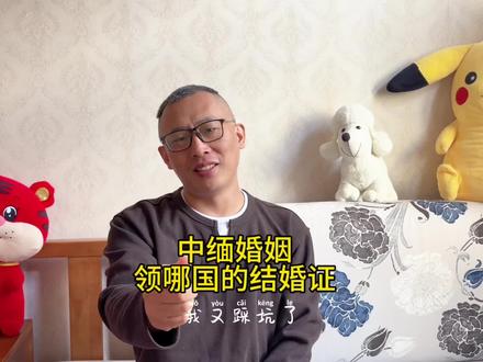 去缅甸办理结婚证的朋友注意了,到底应该领取中国结婚证还是缅甸结婚证,听听我的真实分享#跨国婚姻 #中缅夫妻#结婚证