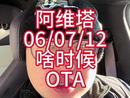 阿维塔06/07/12啥时候能OTA? #阿维塔 #阿维塔12日记