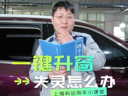 一键升窗失灵了怎么办 教你一招轻松搞定#上海科达用车课堂 #福特领裕