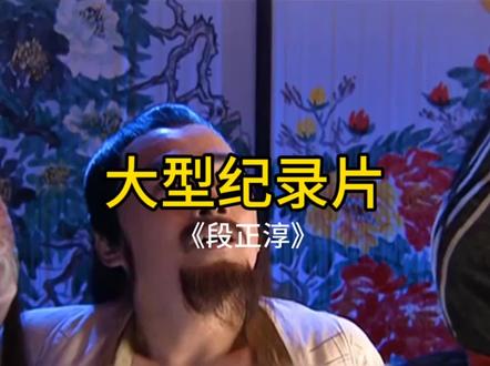 第一集:11世纪口碑最好的渣男,大理段王爷#段正淳