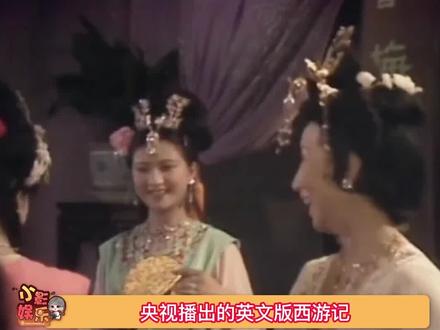 央视播出的英文版西游记,有一种在做英语听力的感觉#万千快乐dou很简单