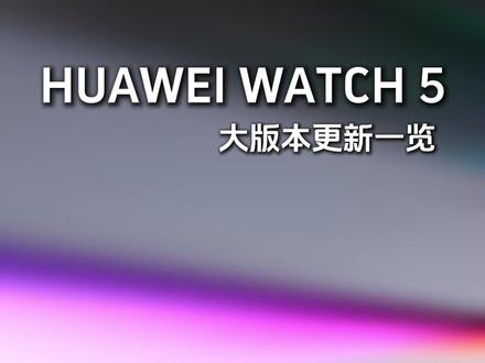 速来围观!华为WATCH 5大版本更新后 都新增优化了哪些功能?#华为 #华为手表 #华为watch5 #鸿蒙