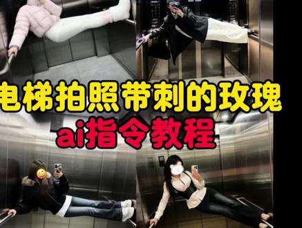 带刺的玫瑰请求添加你为好友 带刺的玫瑰拍照姿势 带刺的玫瑰创意拍照 ai电梯拍照特效 电梯拍照姿势 电梯拍照姿势教程 横在电梯拍照ai指令 请求添加你为好友 电梯抽象拍照姿势指令 电梯拍照ai指令 带刺的玫瑰请求添加你为好友电梯 #电梯拍照姿势 #带刺的玫瑰拍照姿势 #一个很新的拍照姿势 #即梦ai