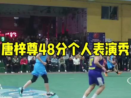 一起欣赏23号球星唐梓尊个人48分表演秀🏀
#唐梓尊#叶灏#彭俊豪
#南宁玉洞篮球邀请赛