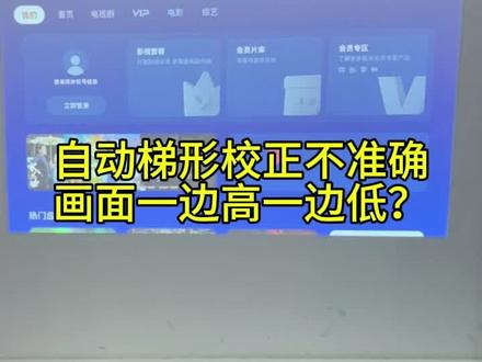 自动梯形校正不准怎么办?
#极米投影#自动校正