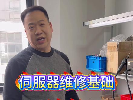 伺服维修基础教学分享#技术分享 #伺服驱动器 #维修小技巧 #plc #技术培训