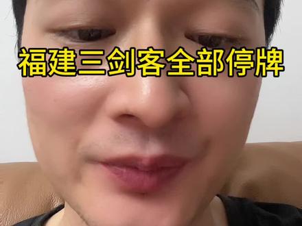 福建三剑客全部停牌核查