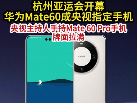 杭州亚运会开幕式,华为Mate60成央视指定手机。央视主持人手持Mate 60 Pro手机出镜亮相,牌面拉满。
华为新品发布会将于9月25日举行,高达140家直播平台同步直播,其中省市级日报和财经日报就有有几十家。
更夸张的是有几家电视台也参与了直播。
最最重磅的是各大官方媒体:新华社、人民日报、新华网、环球网、中国日报新媒体、中国新闻网等等都会参与直播,这样的排面,在手机发布会历史上,华为是独一份。
气氛烘到这了,要说没有什么大惊喜你信吗?这阵仗,别说发布手机就算发布光刻机、发布轰20我也信。
#杭州亚运会 #mate60pro #华为mate60pro #华为发布会 #抖音热点