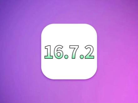 苹果iOS16.7.2正式发布,电池续航难以置信,信号发热史诗级优化#ios16 #ios16新功能 #iphone #数码科技