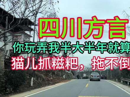 有懂的人吗,嘎嘎 是什么、猫儿抓糍粑,拖不倒爪爪什么意思 四川人的快乐#看见不一样的四川 #心情就像山路十八弯