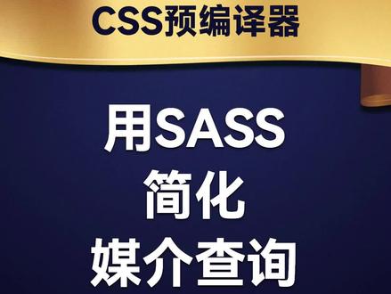 用Sass简化媒介查询
#前端开发工程师 #JavaScript #编程 #程序员 #web前端 #前端 #前端开发