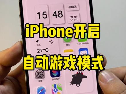 iPhone自动开启游戏模式,告别弹窗。#数码科技 #iphone使用技巧 #ios技能