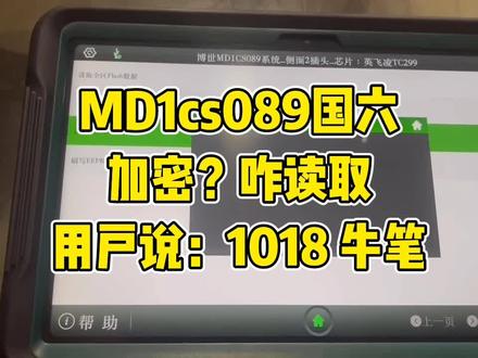 MD1cs089国六
加密?咋读取
用户说:1018 牛笔
#柴油电喷后处理维修 #刷ecu动力升级 #正德友邦