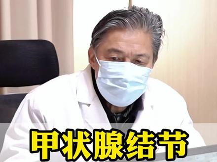 甲状腺结节4级,放心了 #甲状腺结节#甲状腺手术#甲状腺曾庆明#健康科普