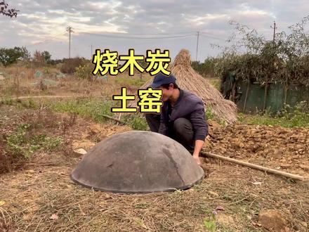 挖土窑烧木炭,这样的土窑可以烧木炭了吗 #土窑烧木炭 #烧木炭 #农村生活