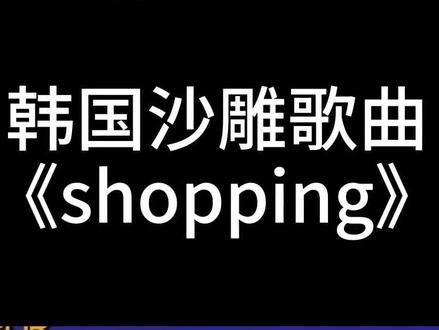 #沙雕 #韩国 #歌曲 韩国沙雕歌曲《shopping》