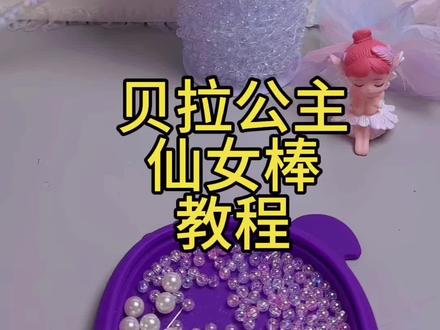 #串珠手工diy教程 #手工直播 #教程 贝拉公主仙女棒教程来咯