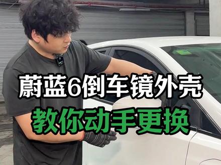 蔚蓝6倒车镜外壳手把手教你拆卸,有问题评论区留言! #修车那点事#汽车保养知识#蔚蓝6 #倒车镜外壳 #倒车镜
