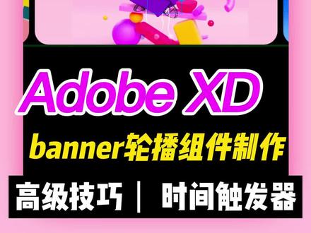 #adobexd #adobe #标记狮社区 #标记狮 #干货分享 XD高级教程丨时间触发器banner轮播组件制作动态轮播交互