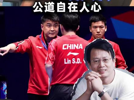 伦敦回看吴尹之争 公道自在人心 男团两连败后再看“吴尹之争”,结论不言自明。#国乒男团 #伦敦世乒赛