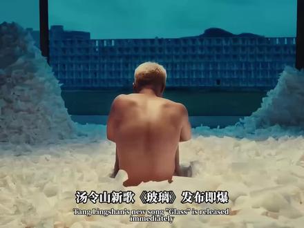 汤令山《玻璃》终发布:两年等待,透明之爱 #汤令山 #玻璃 #我爱的很透明像是玻璃 #汤令山新歌 #青年创作者成长计划