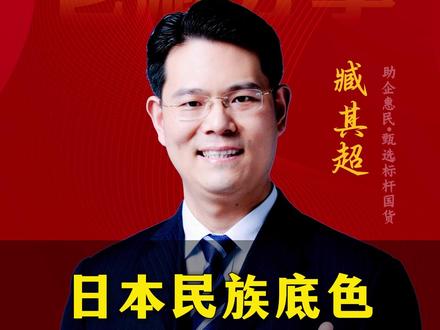 日本民族底色,需时刻存戒心 #涨知识 #三藏甄选
