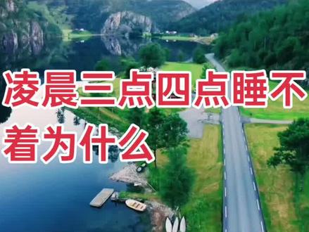 凌晨三点四点睡不着的请看完