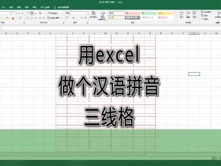 用excel做个汉语拼音三线格,用实例熟悉单元格加边框的操作|第52记#excel技巧 #office办公技巧 #excel零基础教程
