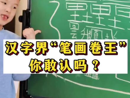 谁懂啊!汉字界的“内卷天花板”来了😭 172画的huáng,把风雷雨云、龙凤鹿等祥瑞意象全揉进去,光看结构就眼花缭乱!小朋友一笔一画认真书写的样子太圈粉,写到最后手都没抖~ 对比56画的biang字,这才是真正的“笔画卷王”吧!你能认出这个字吗?敢挑战写一遍吗?
#真实生活分享计划 #小朋友挑战最难写的汉字 #笔画最多的汉字 #中华文化博大精深 #172画的生僻字huang怎么写