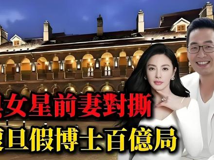 与女星前妻对撕,复旦假博士百亿局!