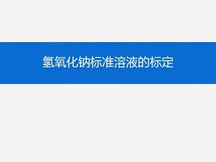氢氧化钠标准溶液的配置与标定#化验实操#化验室 仪器耗材试剂