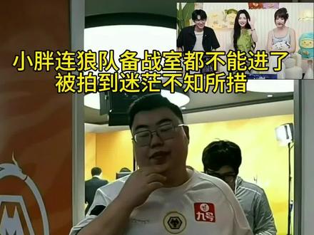 小胖却连休息室都不能进了#2026王者荣耀挑战者杯 #狼队小胖