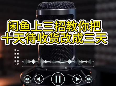 闲鱼上三招教你把十天待收货变成三天待收货 #闲鱼 #闲鱼电商 #高考