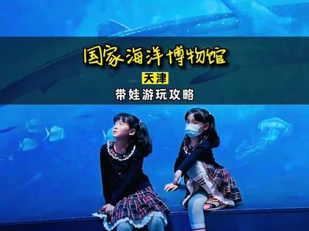“国家海洋博物馆”真的值得带孩子专门去一趟,攻略拿走,不谢!#值得一去的博物馆 #旅行推荐官 #亲子游玩好去处 #周末去哪玩 #国家海洋博物馆