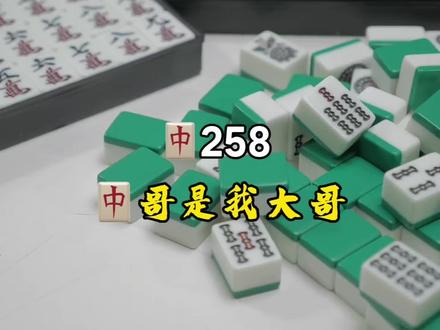 🀄️258 还是猪牌好玩#长沙麻将 #麻将麻将抖起来 #麻将治百病