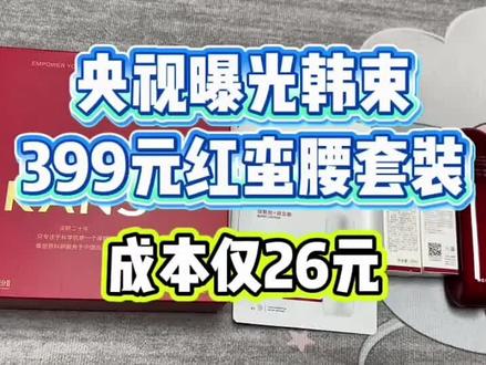 什么时候国货能争口气啊!咱也不愿意慕洋,可又有什么办法呢!奉劝姐妹们,但凡遇到电商直播间里那种三五百拍一套送一大堆的,赶紧避雷!#护肤品 #避雷 #韩束红蛮腰 #化妆品 #贾乃亮
