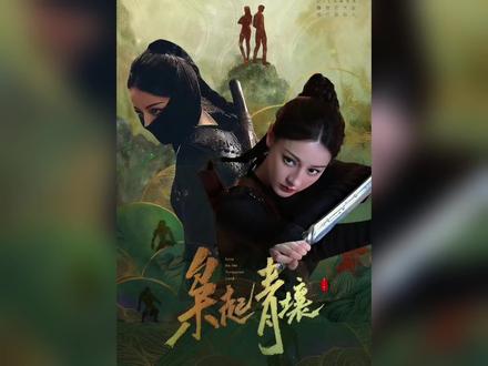 枭起青壤大结局#枭起青壤大结局#迪丽热巴#炎拓